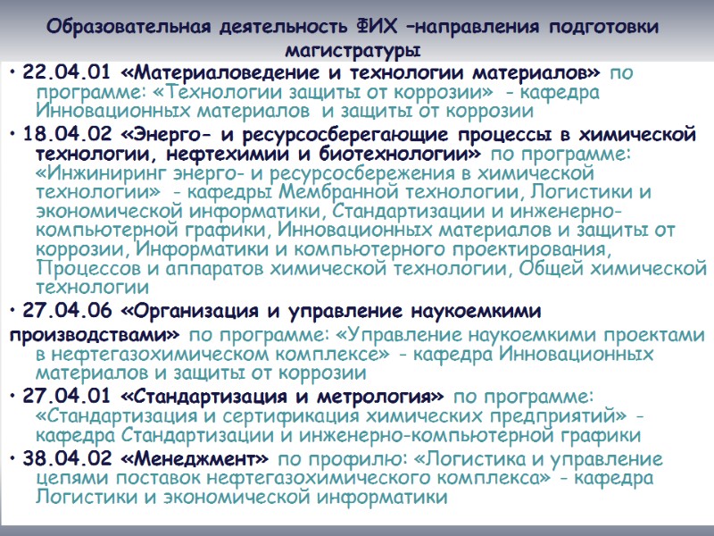 6 Образовательная деятельность ФИХ –направления подготовки магистратуры • 22.04.01 «Материаловедение и технологии материалов» по